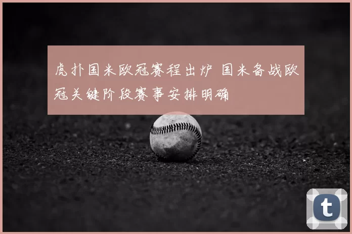 虎扑国米欧冠赛程出炉 国米备战欧冠关键阶段赛事安排明确