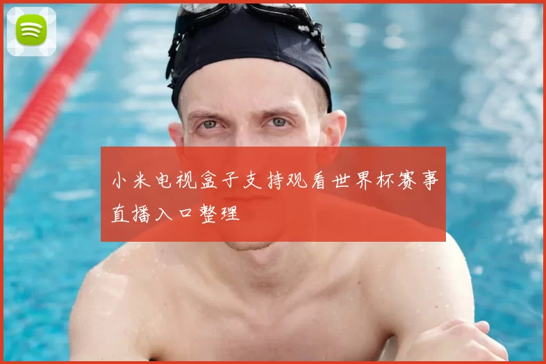 小米电视盒子支持观看世界杯赛事直播入口整理