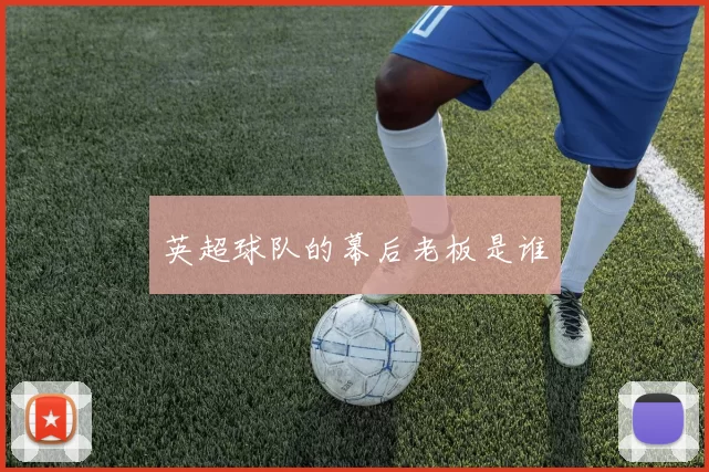 英超球队的幕后老板是谁