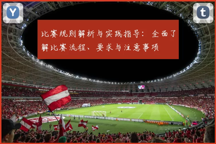 比赛规则解析与实践指导：全面了解比赛流程、要求与注意事项
