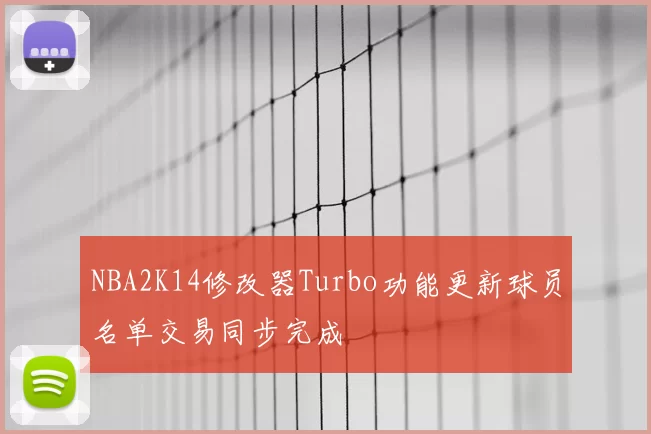 NBA2K14修改器Turbo功能更新球员名单交易同步完成