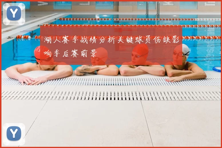 湖人赛季战绩分析关键球员伤缺影响季后赛前景