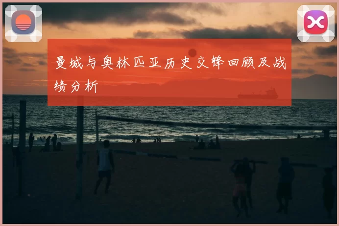 曼城与奥林匹亚历史交锋回顾及战绩分析