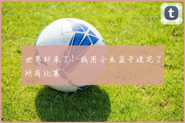 世界杯来了！我用小米盒子追完了所有比赛