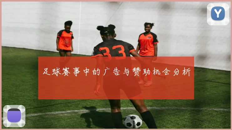 足球赛事中的广告与赞助机会分析