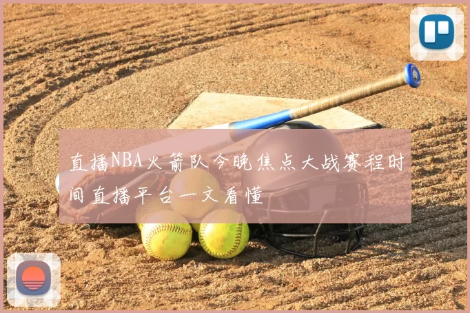 直播NBA火箭队今晚焦点大战赛程时间直播平台一文看懂