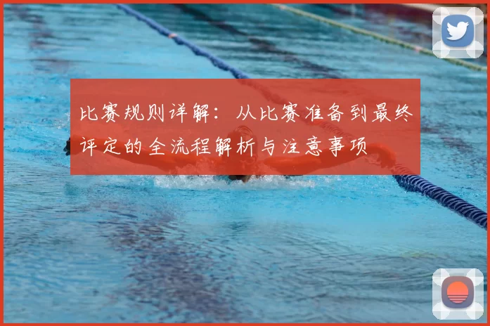 比赛规则详解：从比赛准备到最终评定的全流程解析与注意事项