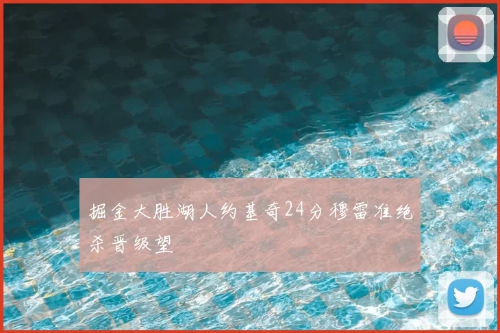 掘金大胜湖人约基奇24分穆雷准绝杀晋级望