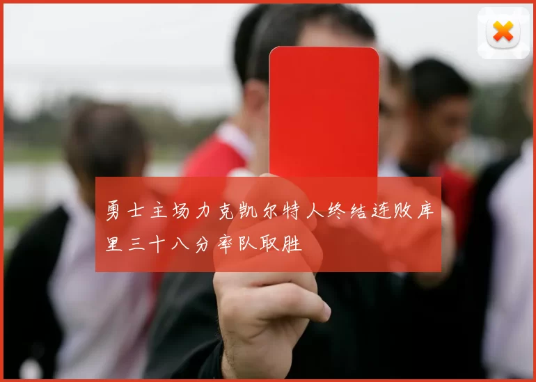 勇士主场力克凯尔特人终结连败库里三十八分率队取胜