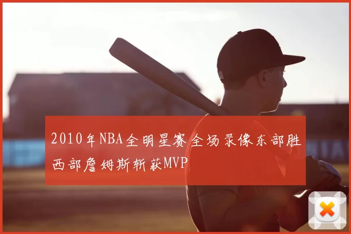 2010年NBA全明星赛全场录像东部胜西部詹姆斯斩获MVP