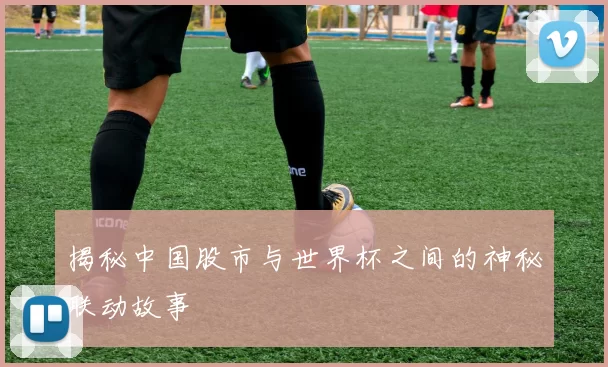 揭秘中国股市与世界杯之间的神秘联动故事