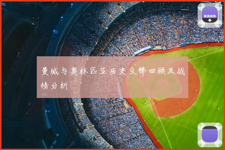 曼城与奥林匹亚历史交锋回顾及战绩分析