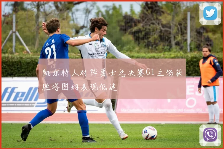 凯尔特人对阵勇士总决赛G1主场获胜塔图姆表现低迷