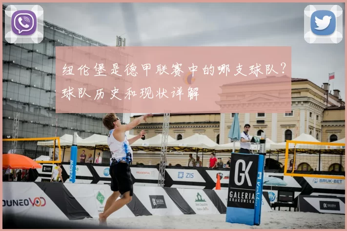 纽伦堡是德甲联赛中的哪支球队？球队历史和现状详解