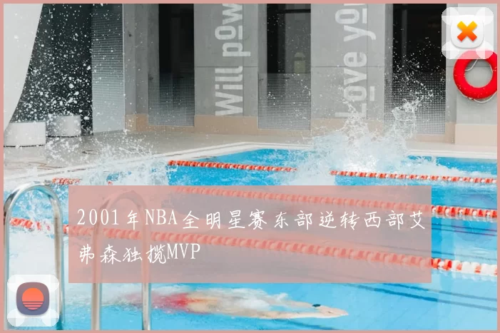 2001年NBA全明星赛东部逆转西部艾弗森独揽MVP