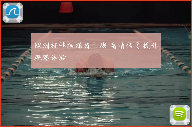 欧洲杯4K转播将上线 高清信号提升观赛体验