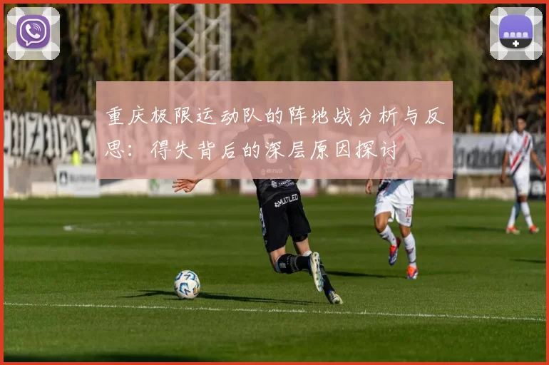 重庆极限运动队的阵地战分析与反思：得失背后的深层原因探讨