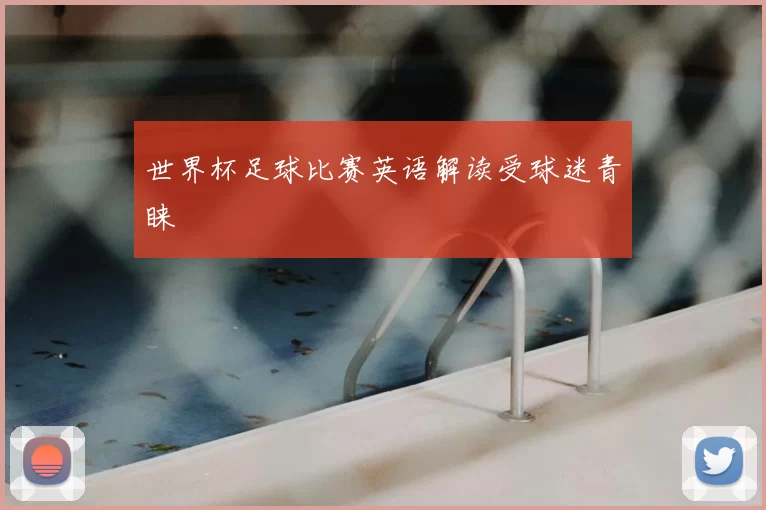 世界杯足球比赛英语解读受球迷青睐