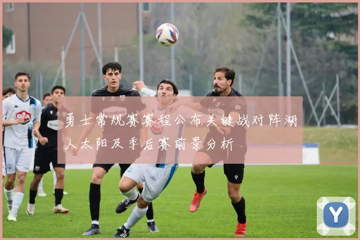 勇士常规赛赛程公布关键战对阵湖人太阳及季后赛前景分析