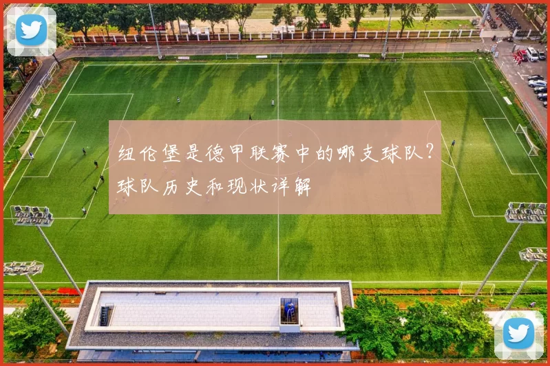 纽伦堡是德甲联赛中的哪支球队？球队历史和现状详解