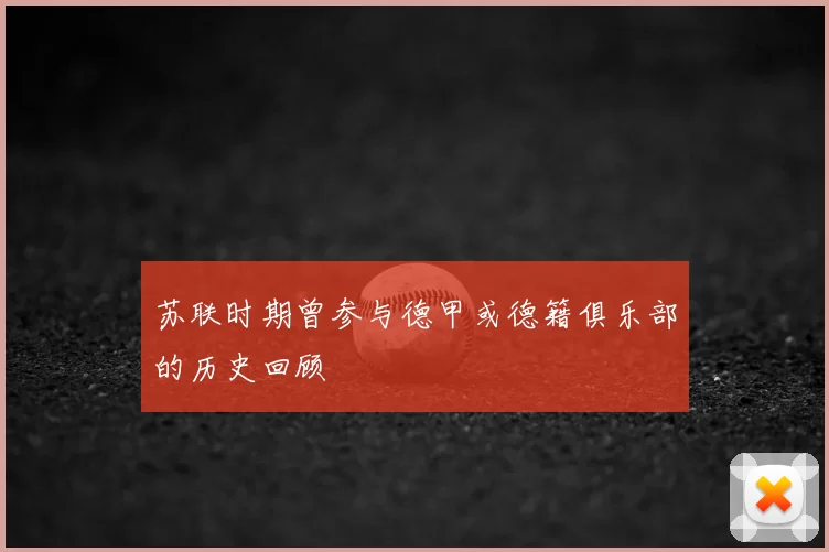 苏联时期曾参与德甲或德籍俱乐部的历史回顾