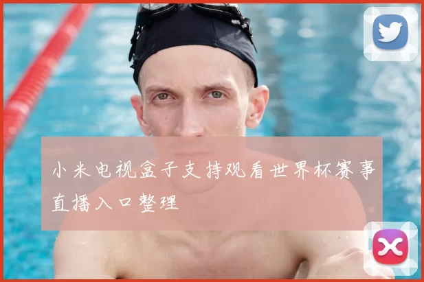小米电视盒子支持观看世界杯赛事直播入口整理