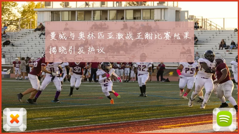 曼城与奥林匹亚激战正酣比赛结果揭晓引发热议