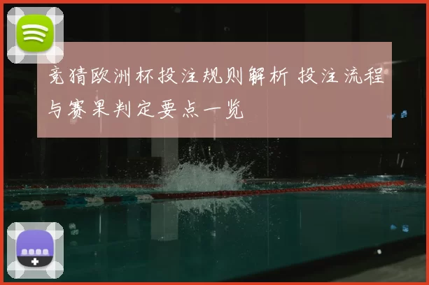 竞猜欧洲杯投注规则解析 投注流程与赛果判定要点一览
