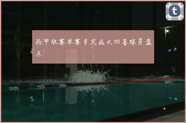 西甲联赛单赛季完成大四喜球员盘点