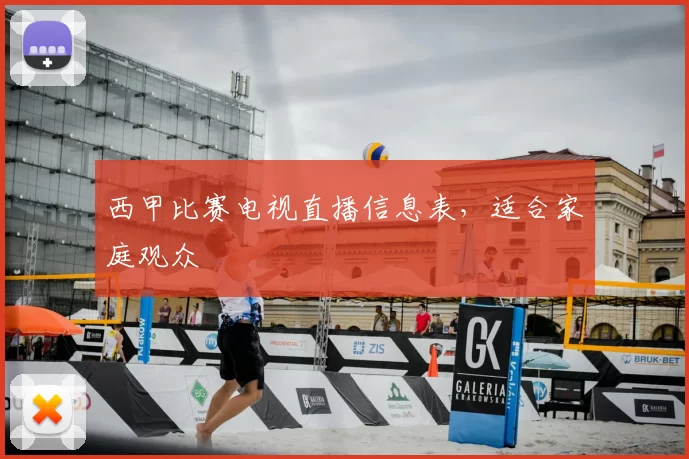 西甲比赛电视直播信息表，适合家庭观众