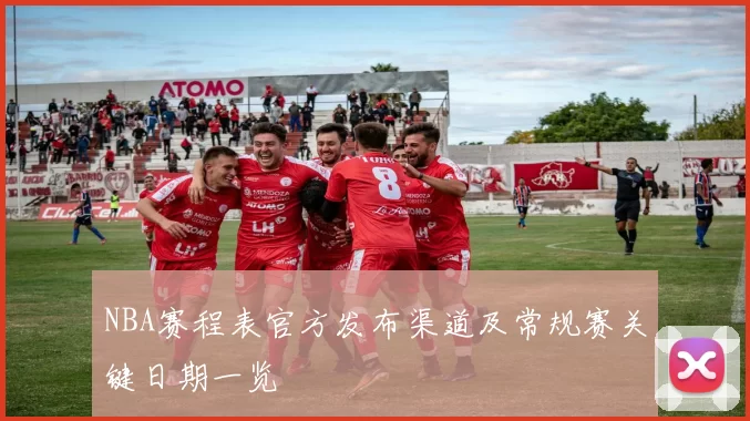 NBA赛程表官方发布渠道及常规赛关键日期一览