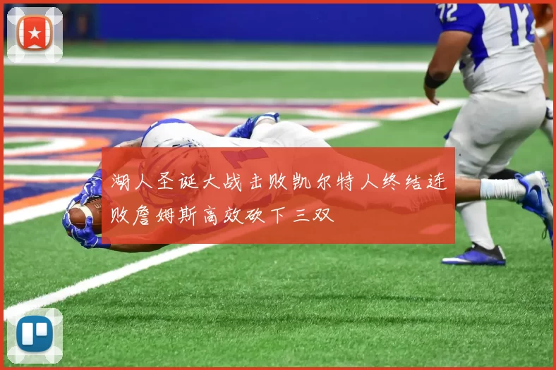 湖人圣诞大战击败凯尔特人终结连败詹姆斯高效砍下三双