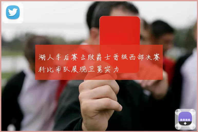湖人季后赛击败爵士晋级西部决赛科比率队展现卫冕实力