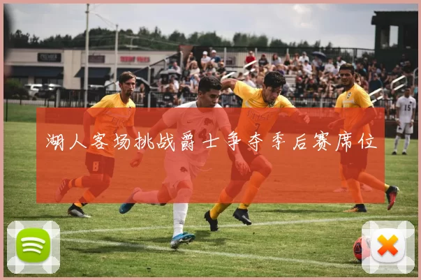 湖人客场挑战爵士争夺季后赛席位