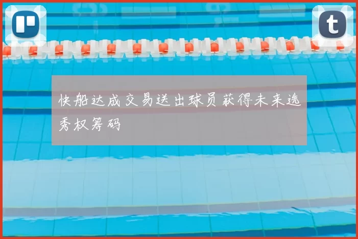 快船达成交易送出球员获得未来选秀权筹码