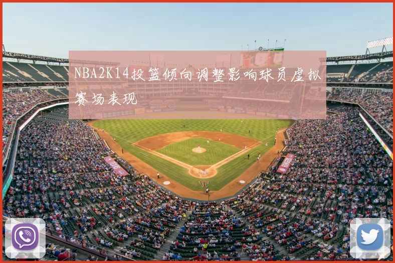 NBA2K14投篮倾向调整影响球员虚拟赛场表现