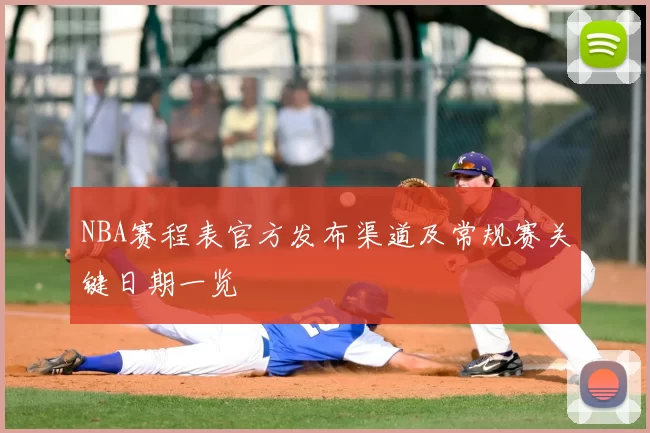 NBA赛程表官方发布渠道及常规赛关键日期一览