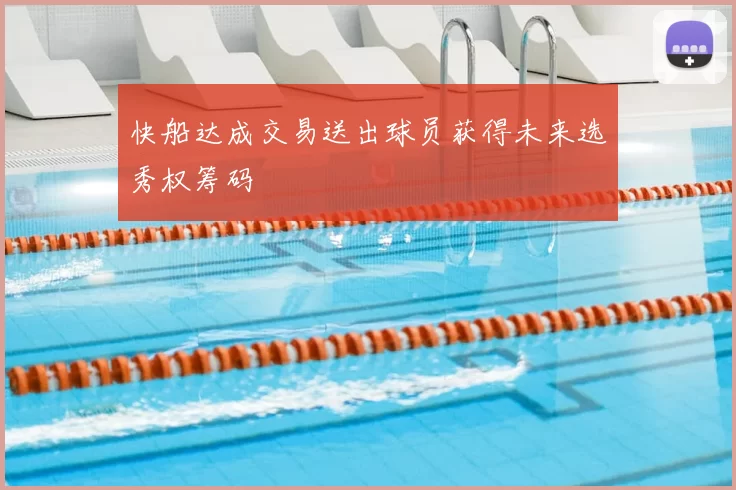 快船达成交易送出球员获得未来选秀权筹码