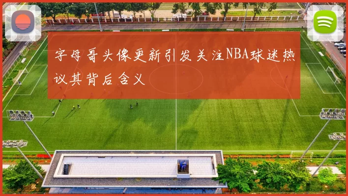 字母哥头像更新引发关注NBA球迷热议其背后含义