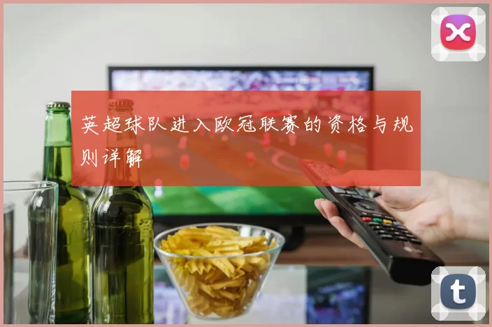英超球队进入欧冠联赛的资格与规则详解