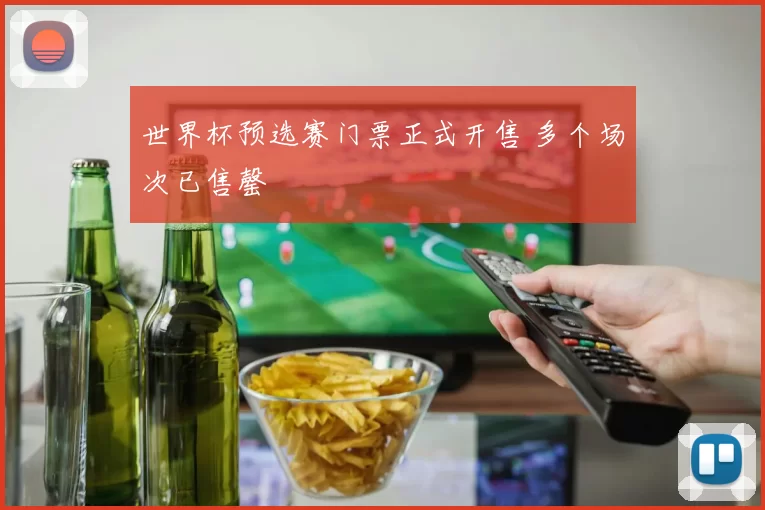 世界杯预选赛门票正式开售 多个场次已售罄