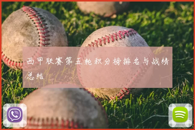 西甲联赛第五轮积分榜排名与战绩总结