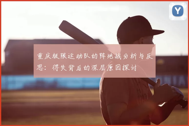 重庆极限运动队的阵地战分析与反思：得失背后的深层原因探讨