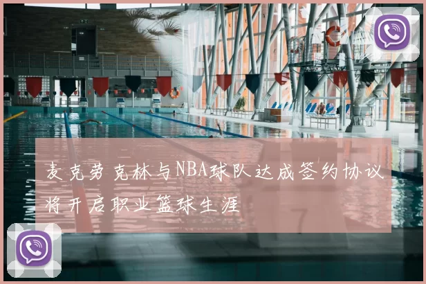 麦克劳克林与NBA球队达成签约协议将开启职业篮球生涯
