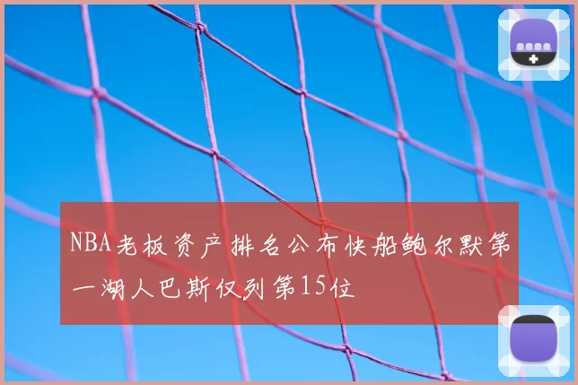 NBA老板资产排名公布快船鲍尔默第一湖人巴斯仅列第15位
