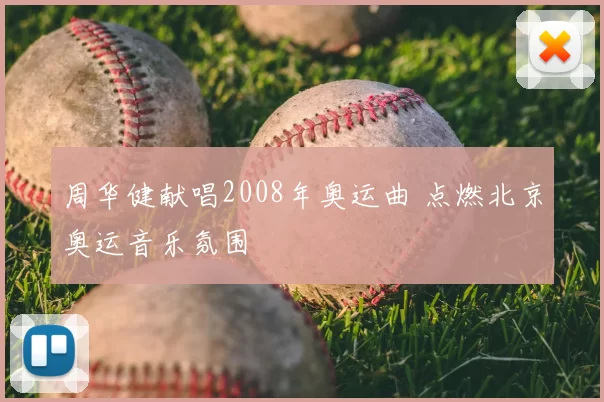 周华健献唱2008年奥运曲 点燃北京奥运音乐氛围