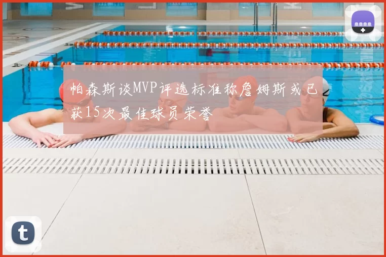 帕森斯谈MVP评选标准称詹姆斯或已获15次最佳球员荣誉