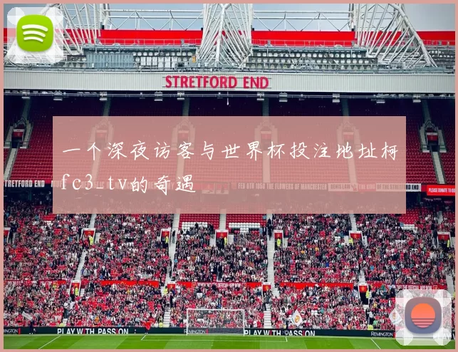一个深夜访客与世界杯投注地址柯fc3_tv的奇遇