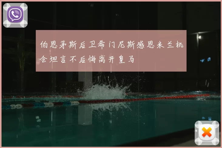 伯恩茅斯后卫希门尼斯感恩米兰机会坦言不后悔离开皇马
