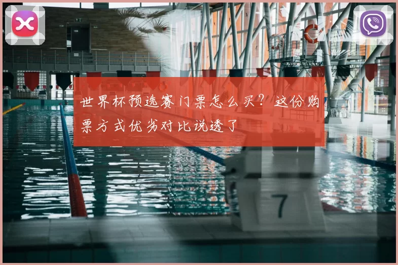 世界杯预选赛门票怎么买?这份购票方式优劣对比说透了